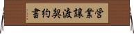 営業譲渡契約書 Horizontal Wall Scroll