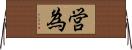 営為 Horizontal Wall Scroll