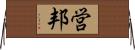 営邦 Horizontal Wall Scroll