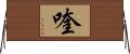 喹 Horizontal Wall Scroll