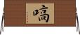 嗃 Horizontal Wall Scroll