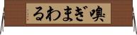 嗅ぎまわる Horizontal Wall Scroll