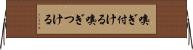 嗅ぎ付ける Horizontal Wall Scroll