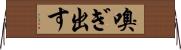 嗅ぎ出す Horizontal Wall Scroll