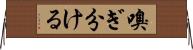 嗅ぎ分ける Horizontal Wall Scroll