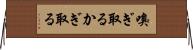 嗅ぎ取る Horizontal Wall Scroll