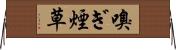 嗅ぎ煙草 Horizontal Wall Scroll