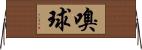 嗅球 Horizontal Wall Scroll