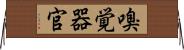 嗅覚器官 Horizontal Wall Scroll
