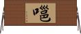 嗈 Horizontal Wall Scroll