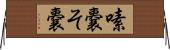 嗉嚢 Horizontal Wall Scroll