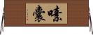 嗉囊 Horizontal Wall Scroll