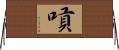 E5978A Horizontal Wall Scroll