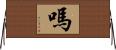 嗎 Horizontal Wall Scroll