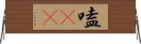 嗑CP Horizontal Wall Scroll