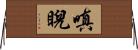 嗔睨 Horizontal Wall Scroll