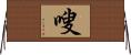 嗖 Horizontal Wall Scroll
