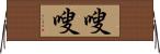 嗖嗖 Horizontal Wall Scroll