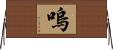 嗚 Horizontal Wall Scroll