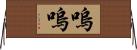 嗚嗚 Horizontal Wall Scroll