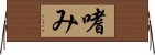 嗜み Horizontal Wall Scroll