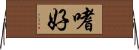 嗜好 Horizontal Wall Scroll