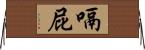 嗝屁 Horizontal Wall Scroll