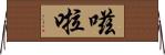 嗞啦 Horizontal Wall Scroll