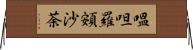 嗢呾羅頞沙荼 Horizontal Wall Scroll