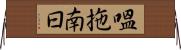 嗢拖南曰 Horizontal Wall Scroll