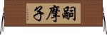 嗣摩子 Horizontal Wall Scroll