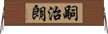 嗣治朗 Horizontal Wall Scroll