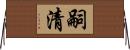 嗣清 Horizontal Wall Scroll
