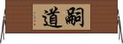 嗣道 Horizontal Wall Scroll