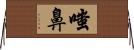 嗤鼻 Horizontal Wall Scroll