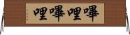 嗶哩嗶哩 Horizontal Wall Scroll