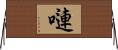 嗹 Horizontal Wall Scroll