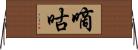 嘀咕 Horizontal Wall Scroll