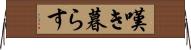 嘆き暮らす Horizontal Wall Scroll