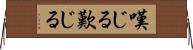 嘆じる Horizontal Wall Scroll