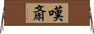 嘆斎 Horizontal Wall Scroll