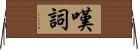 嘆詞 Horizontal Wall Scroll