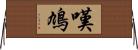 嘆鳩 Horizontal Wall Scroll