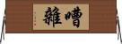 嘈雜 Horizontal Wall Scroll