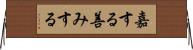 嘉する Horizontal Wall Scroll