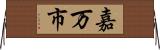 嘉万市 Horizontal Wall Scroll