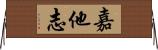 嘉他志 Horizontal Wall Scroll