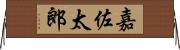 嘉佐太郎 Horizontal Wall Scroll