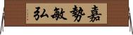 嘉勢敏弘 Horizontal Wall Scroll