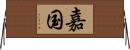 嘉国 Horizontal Wall Scroll